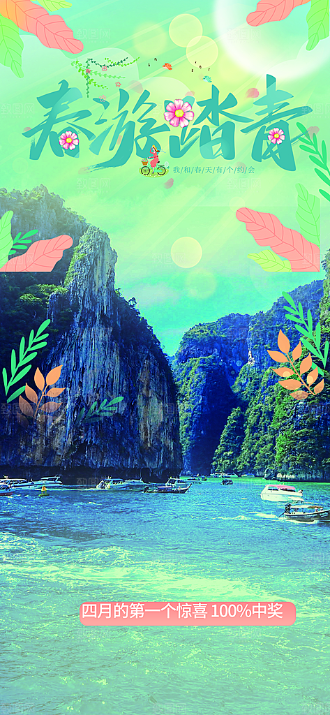 旅游旅行社出游活动海报