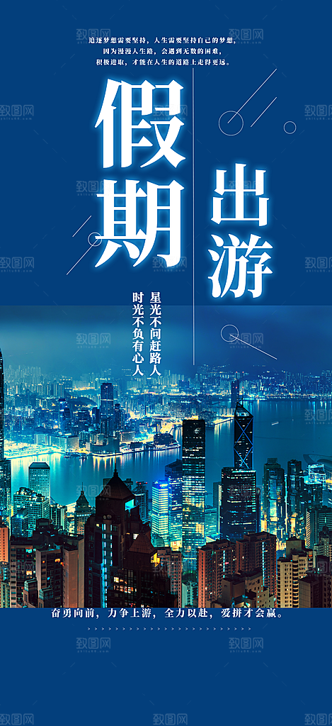 旅游旅行社出游活动海报