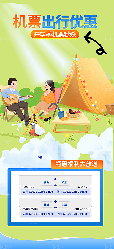旅游旅行社出游活动海报
