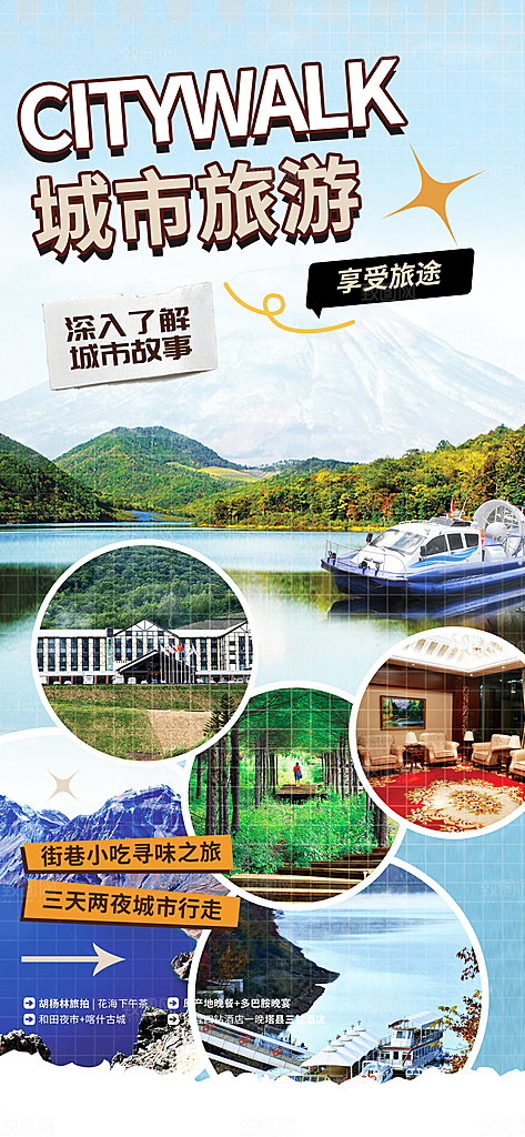 旅游旅行社出游活动海报