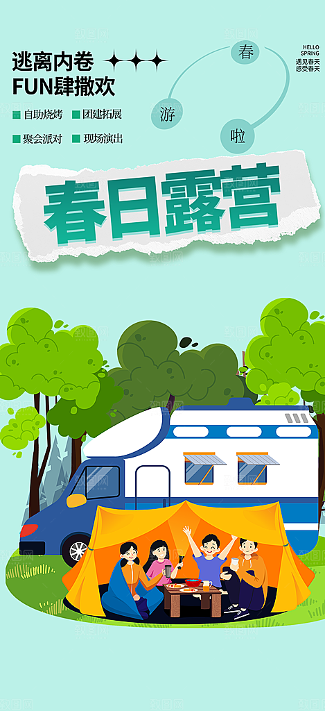 旅游旅行社出游活动海报