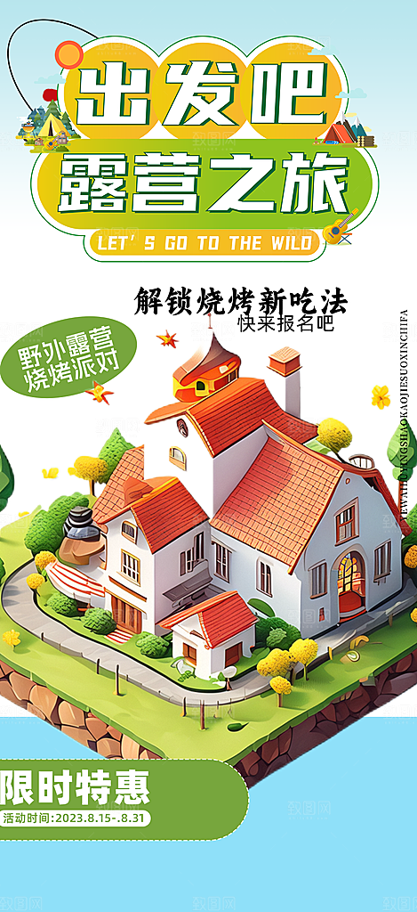 旅游旅行社出游活动海报