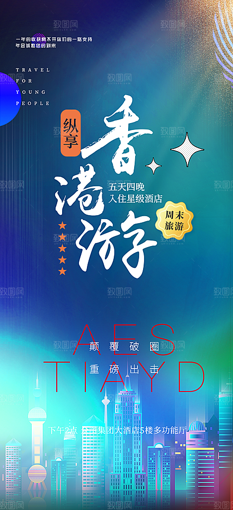 旅游旅行社出游活动海报