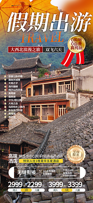 旅游旅行社出游活动海报