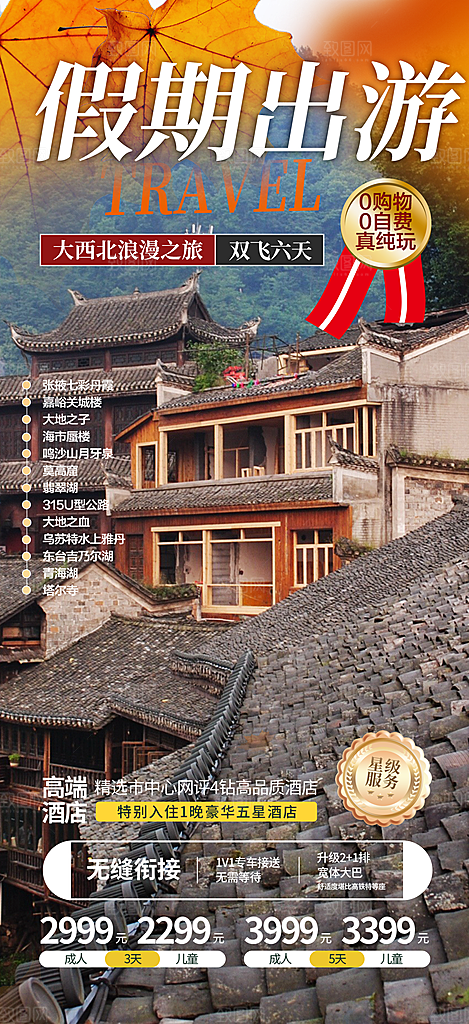旅游旅行社出游活动海报