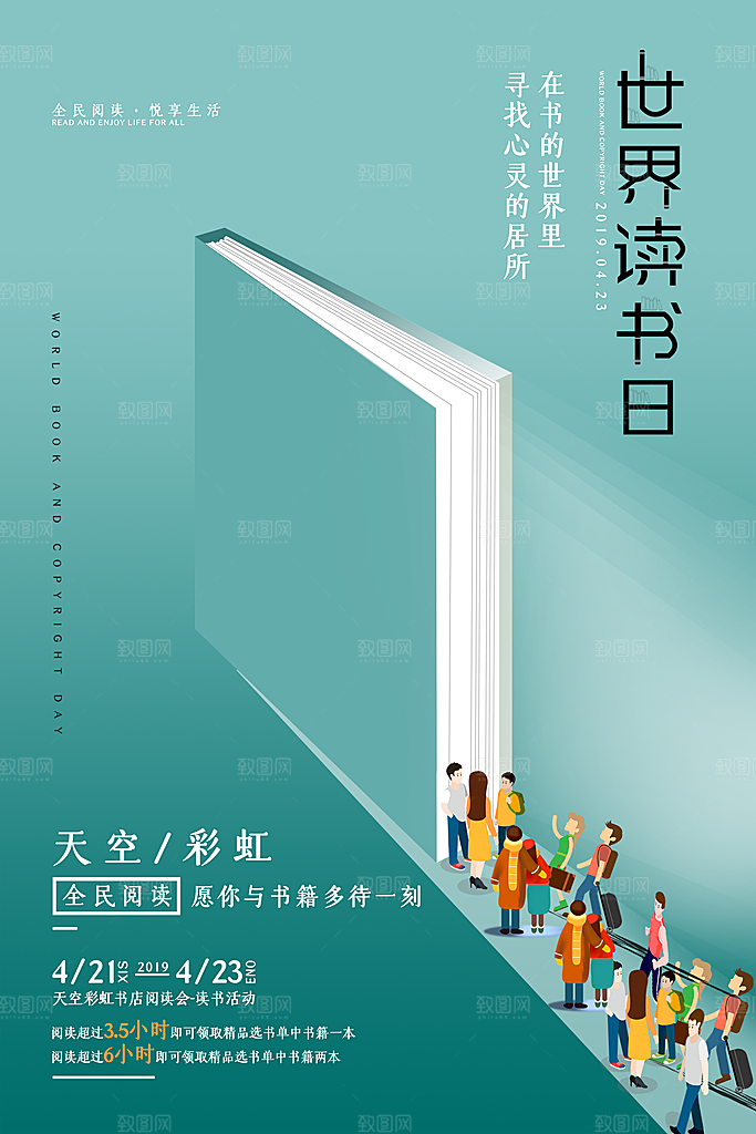清新世界读书日宣传海报
