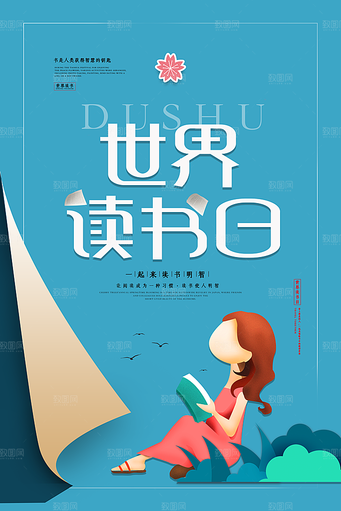 清新世界读书日宣传海报
