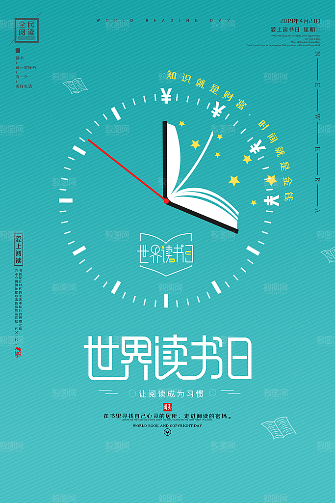 世界读书日宣传海报设计