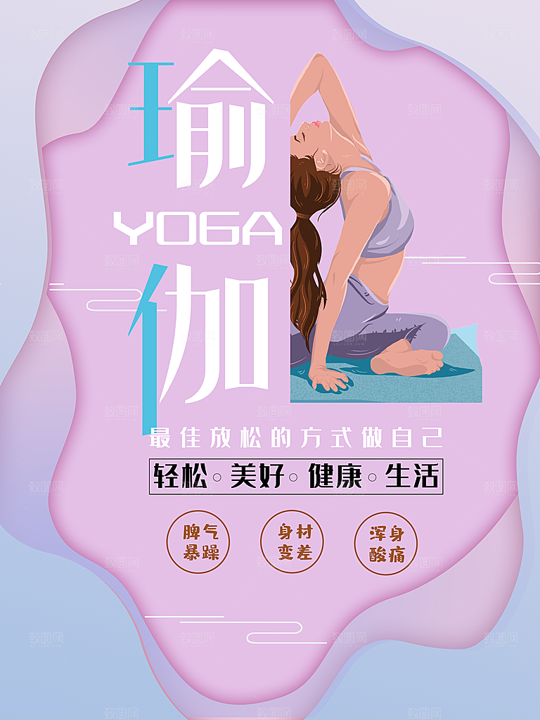 瑜伽美体瘦身健身孕妇瑜伽海报设计