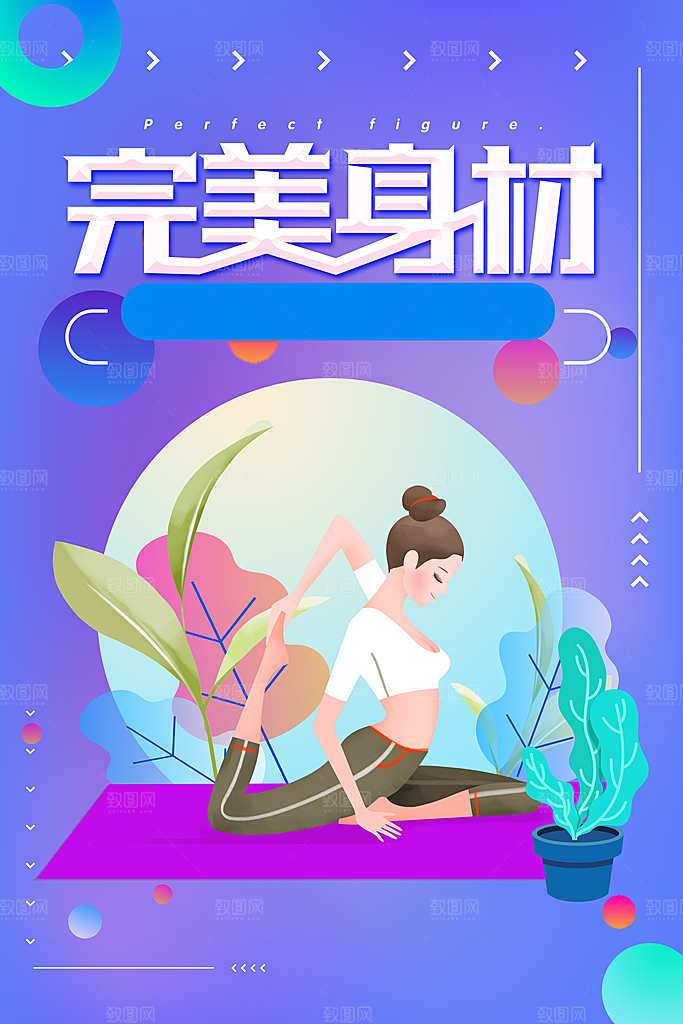 瑜伽美体瘦身健身孕妇瑜伽海报设计