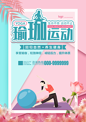 瑜伽美体瘦身健身孕妇瑜伽海报设计