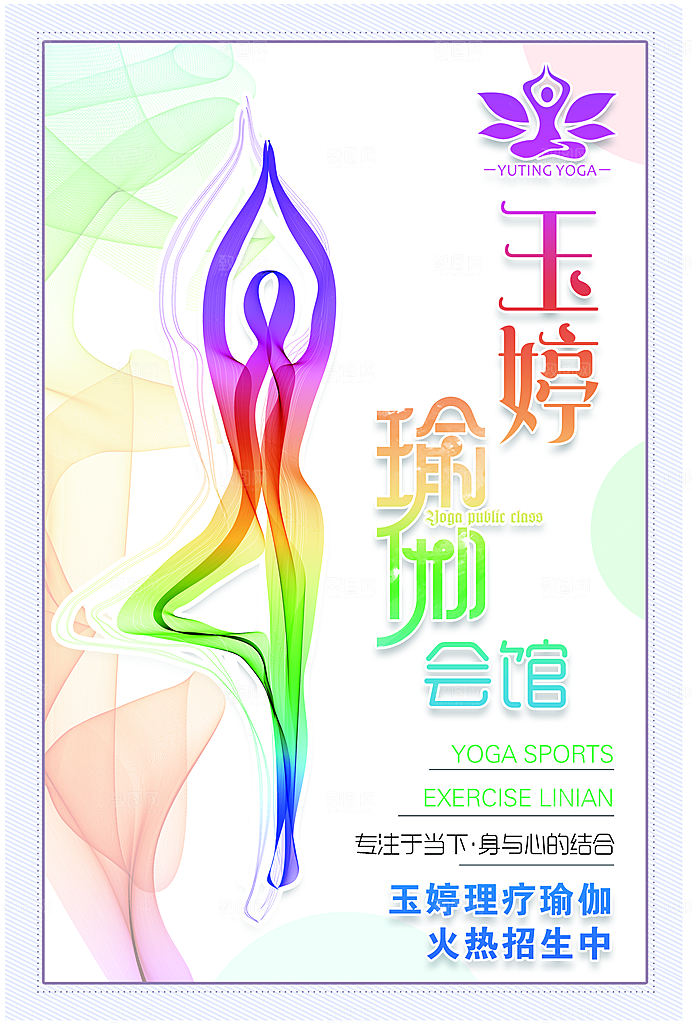 瑜伽美体瘦身健身孕妇瑜伽海报