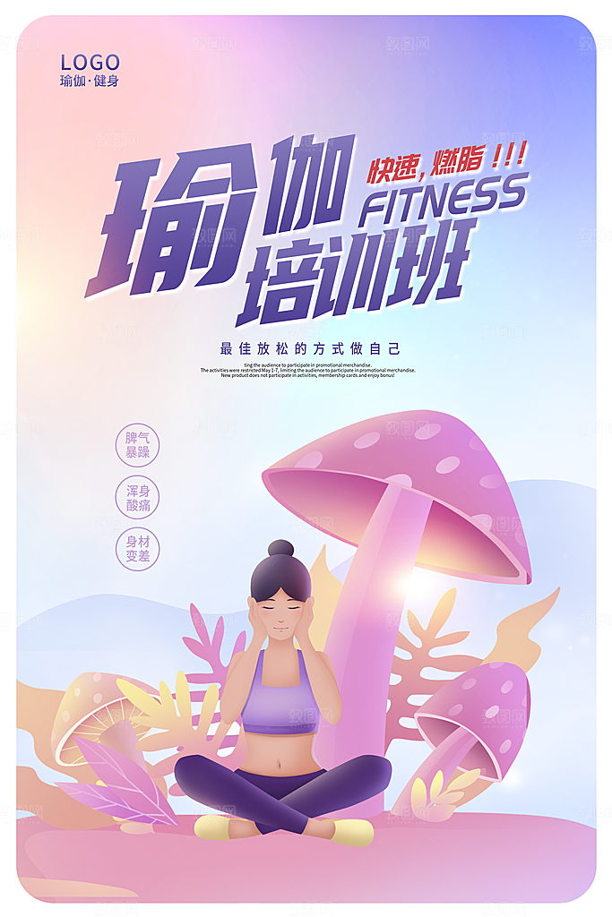 瑜伽美体瘦身健身孕妇瑜伽海报