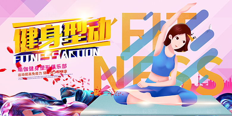 瑜伽美体瘦身健身孕妇瑜伽海报设计
