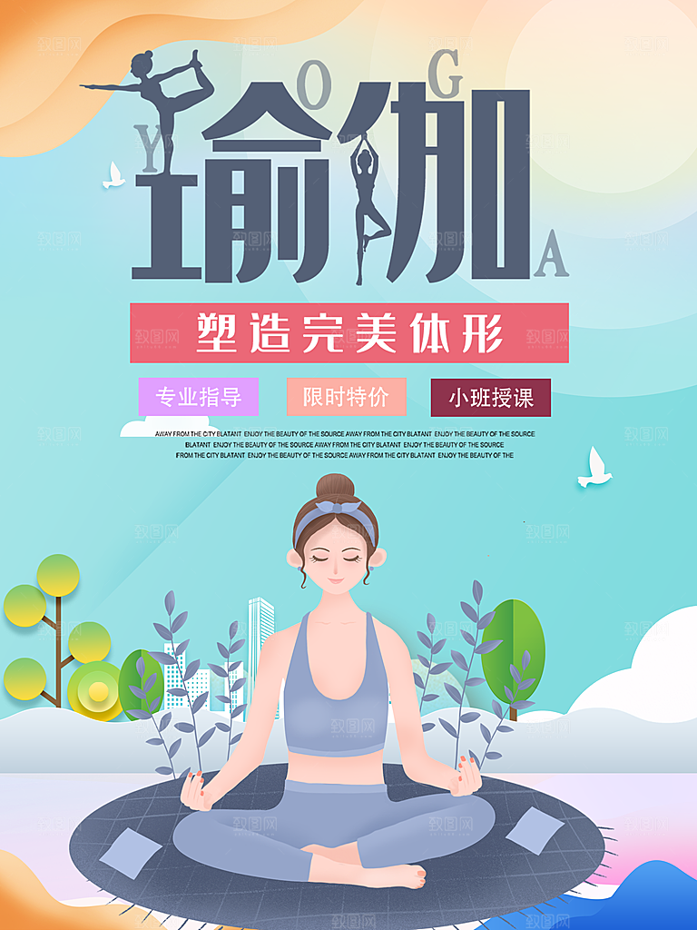 瑜伽美体瘦身健身孕妇瑜伽海报设计展板