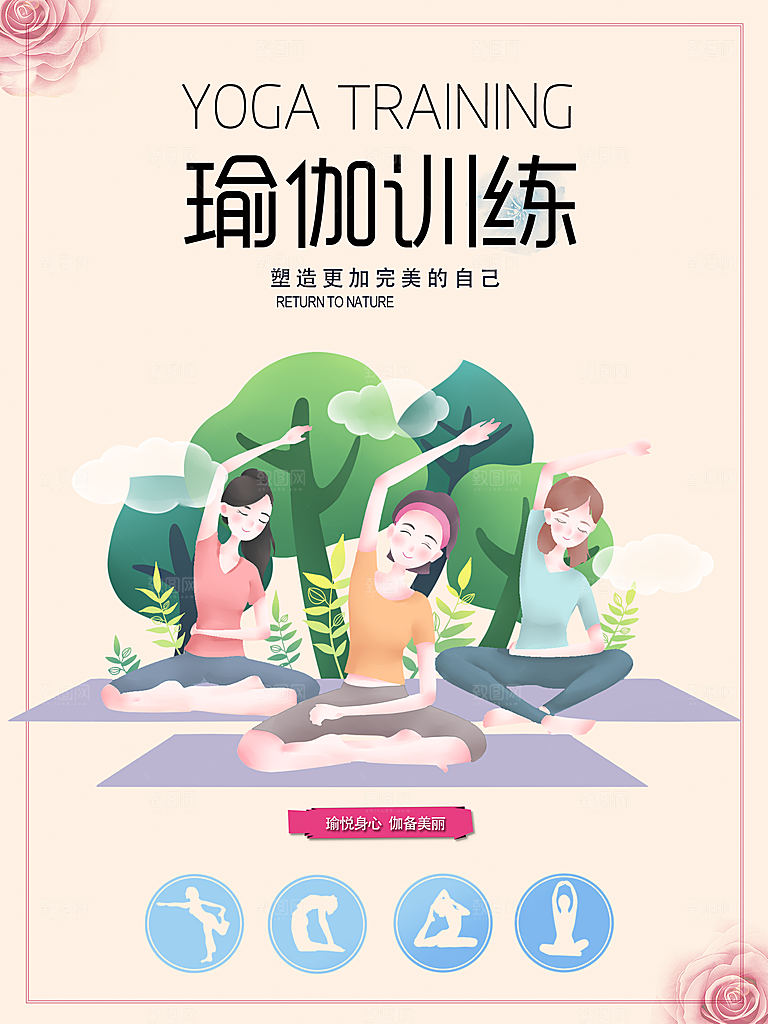 瑜伽美体瘦身健身孕妇瑜伽海报设计展板