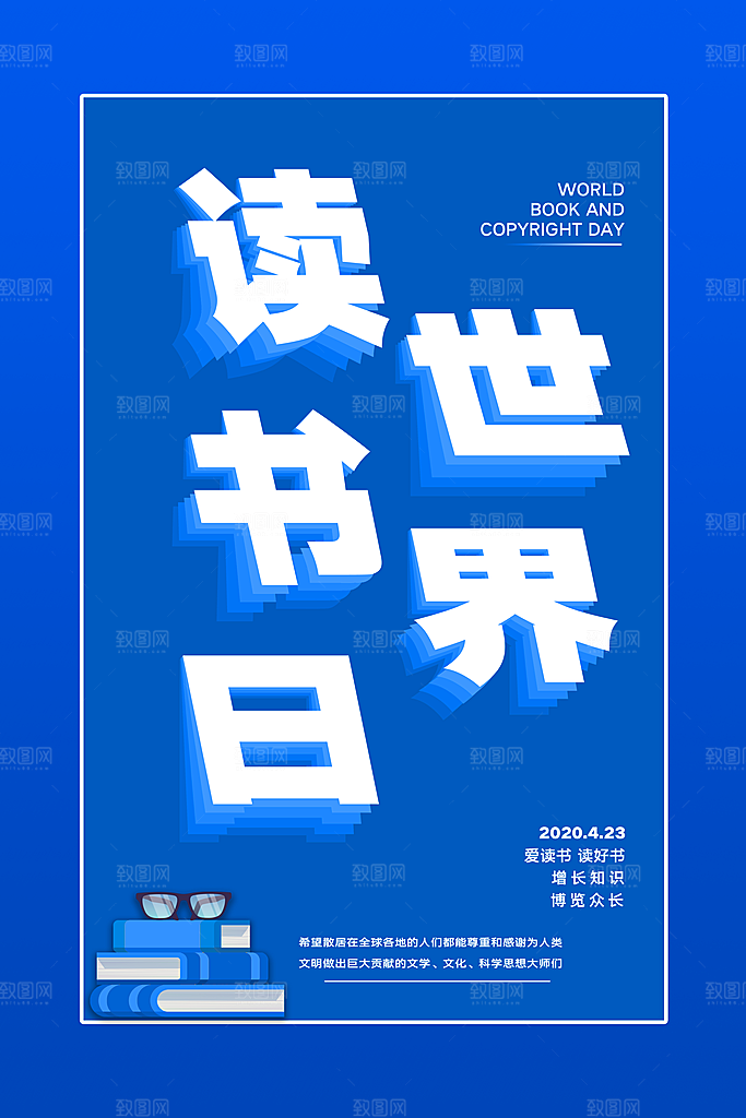 高档世界读书日宣传海报