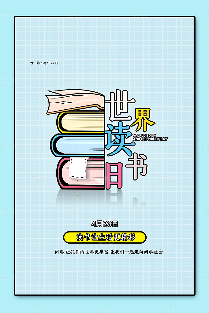 世界读书日宣传海报设计