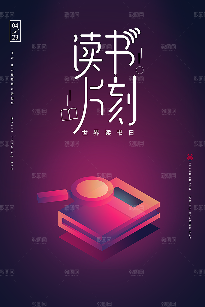 世界读书日宣传海报设计