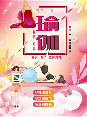 瑜伽美体瘦身健身孕妇瑜伽海报设计展板