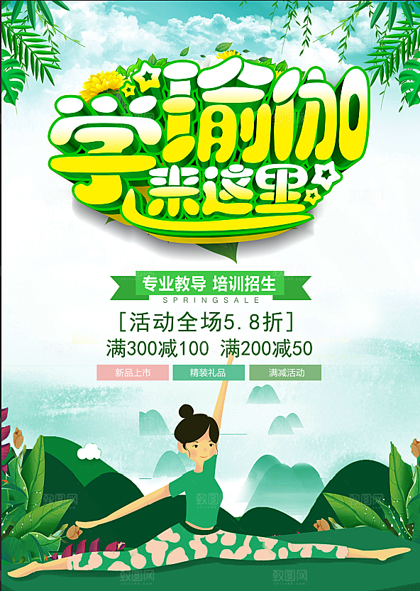 瑜伽美体瘦身健身孕妇瑜伽海报