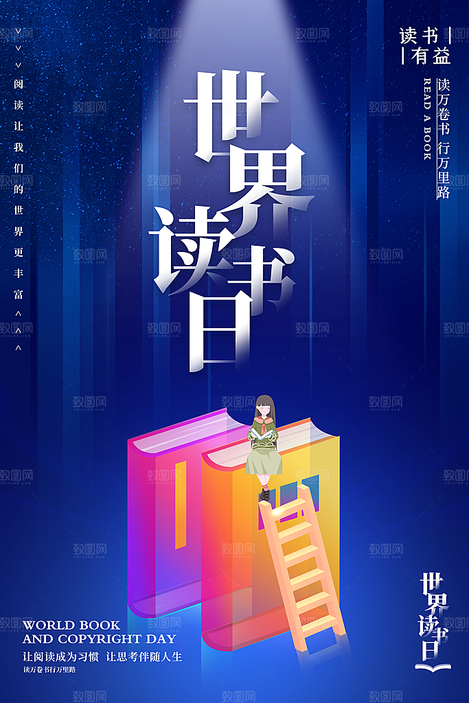 世界读书日宣传海报设计