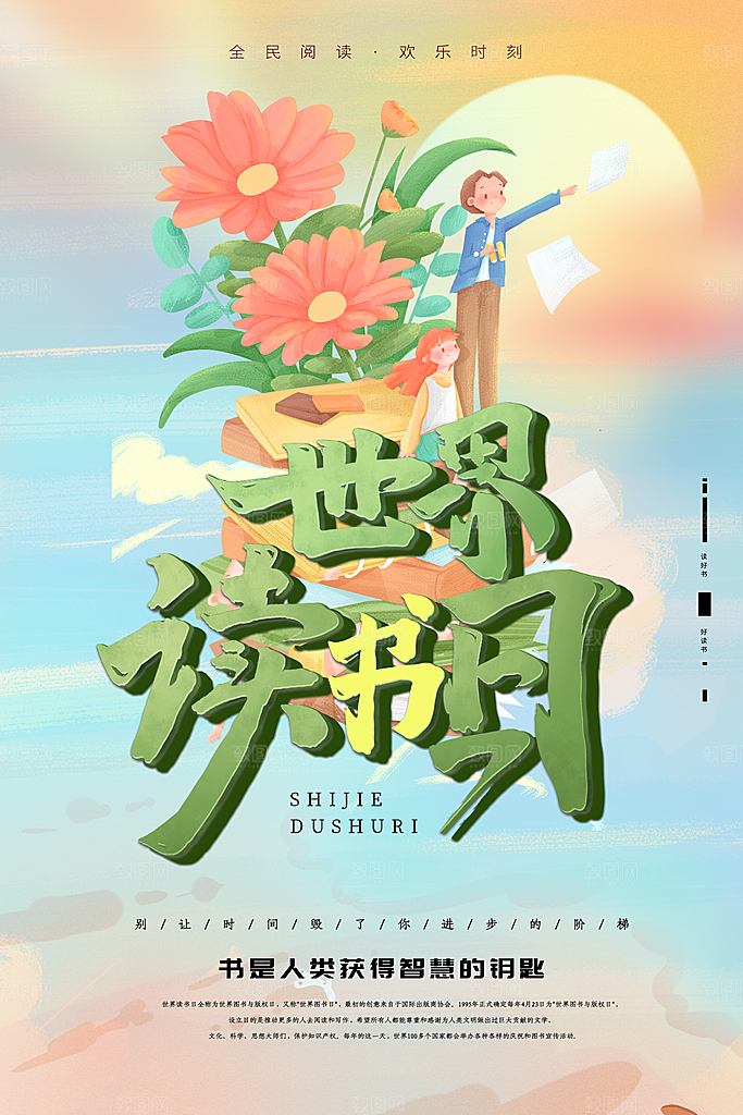 书本阅读世界读书日