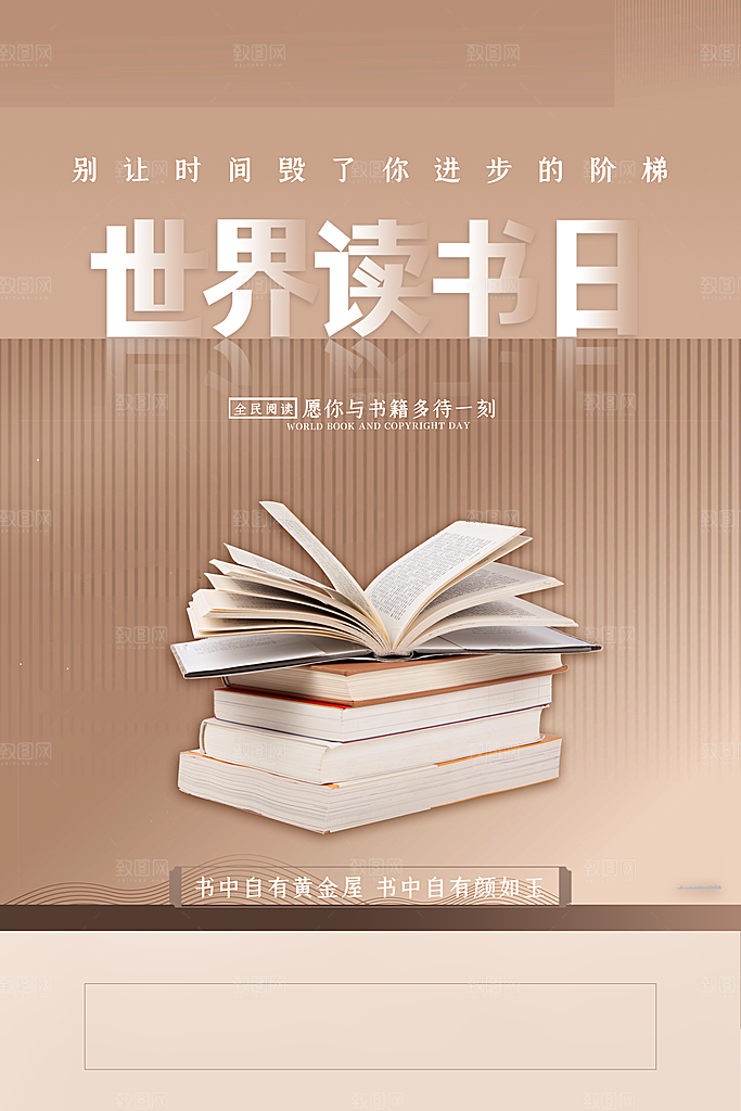 清新世界读书日宣传海报