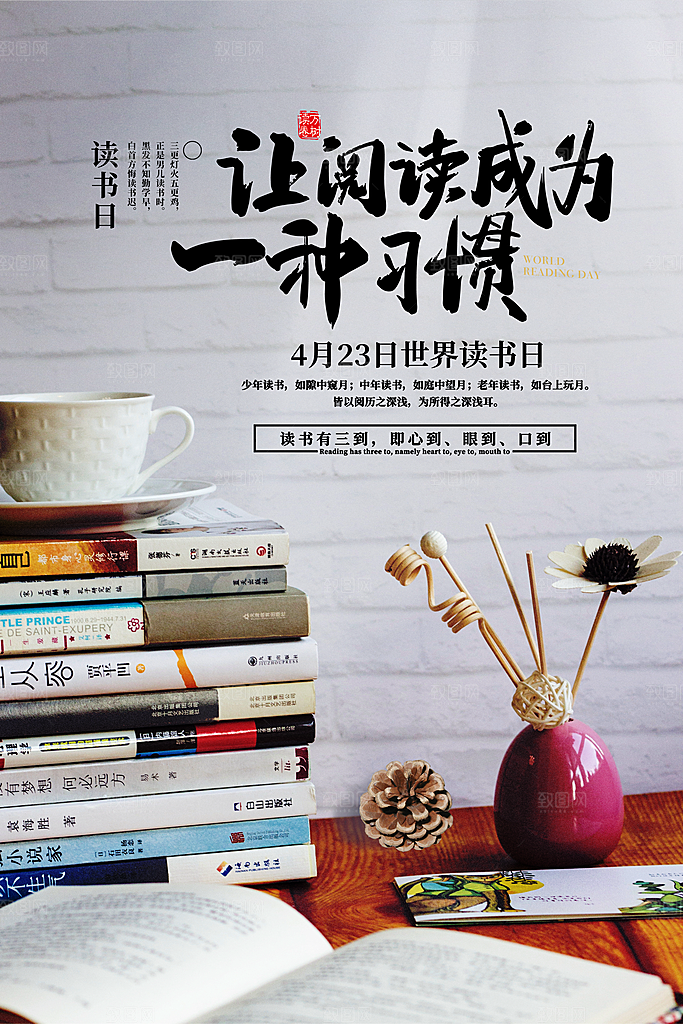 清新世界读书日宣传海报