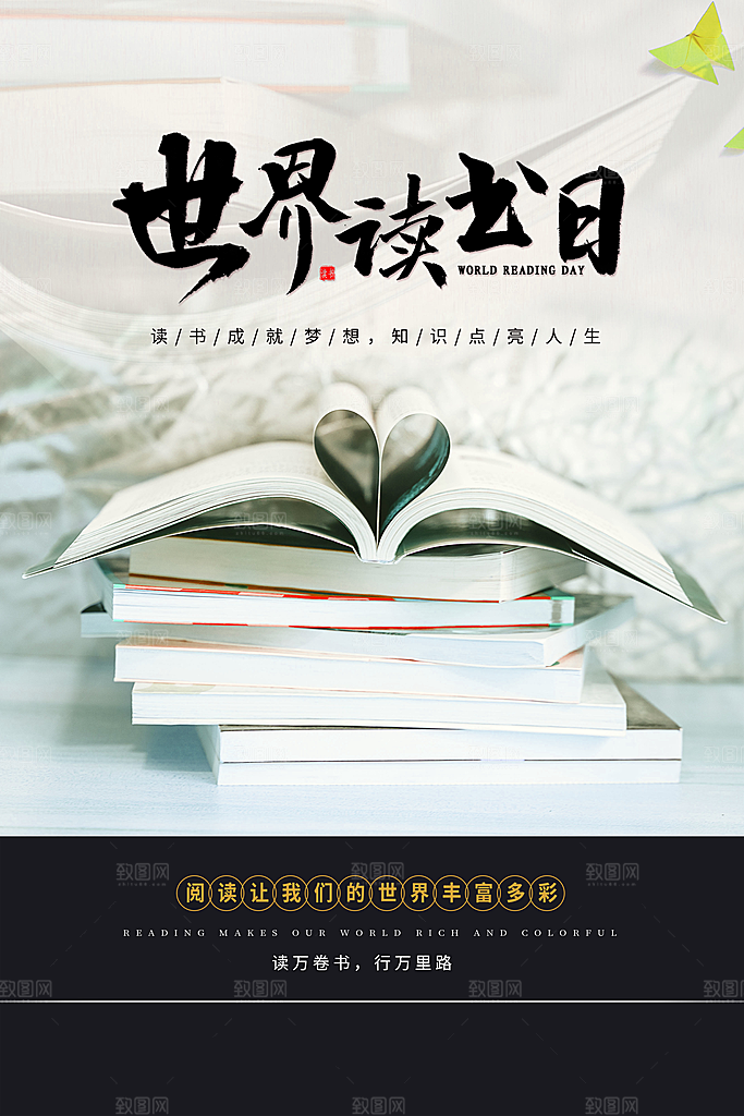 世界读书日宣传海报设计