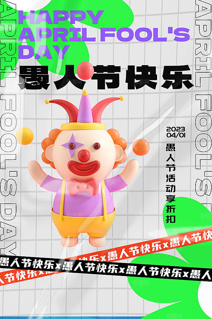 西方节日愚人节搞怪手机海报