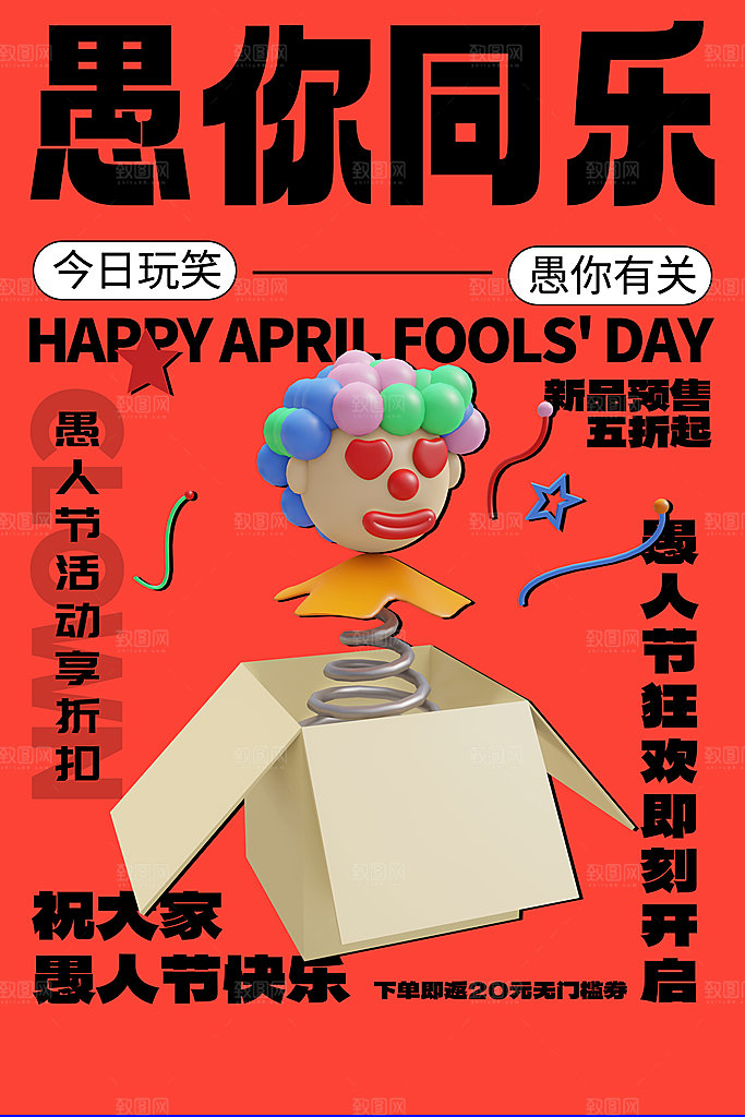 高档愚人节活动宣传海报