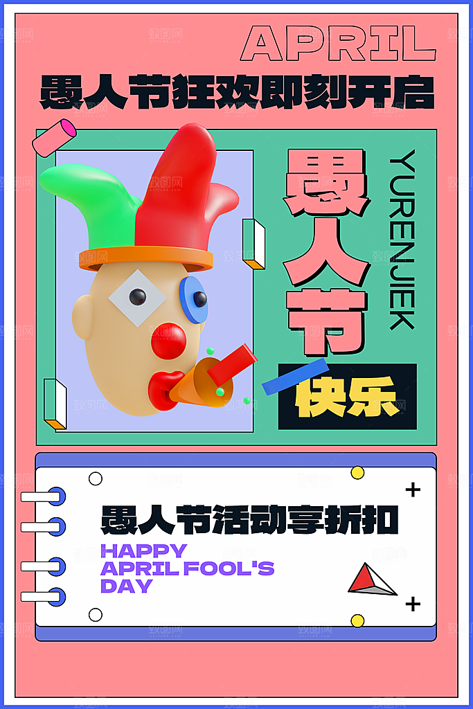 愚人节推广宣传海报