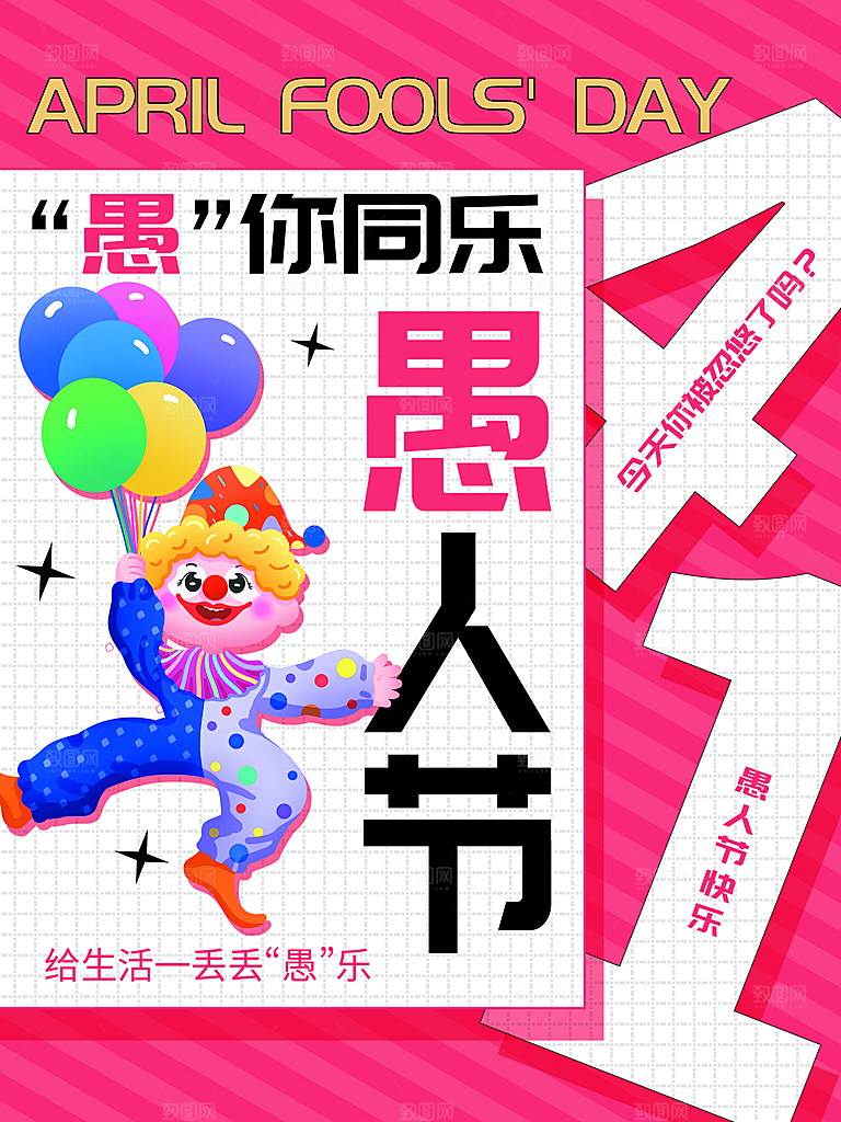 简约小丑清新治愈愚人节手机长图