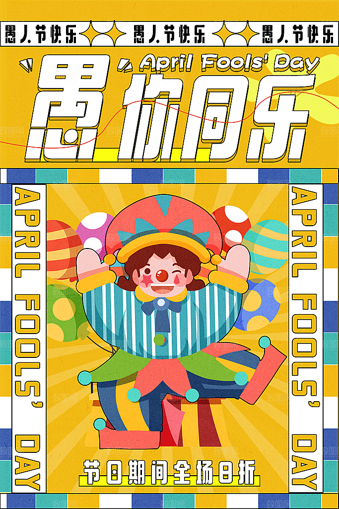 西方节日愚人节搞怪手机海报