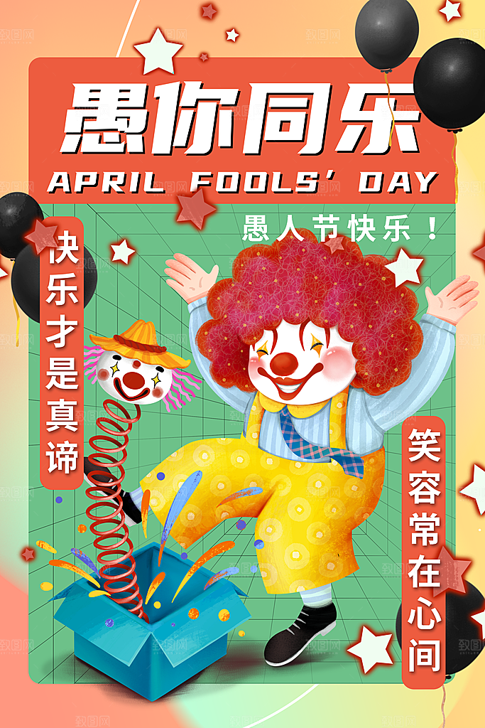 高档愚人节活动宣传海报