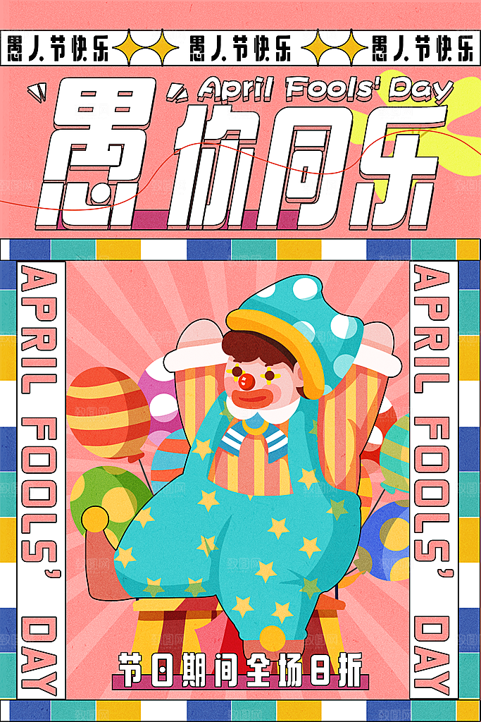 愚人节推广宣传海报