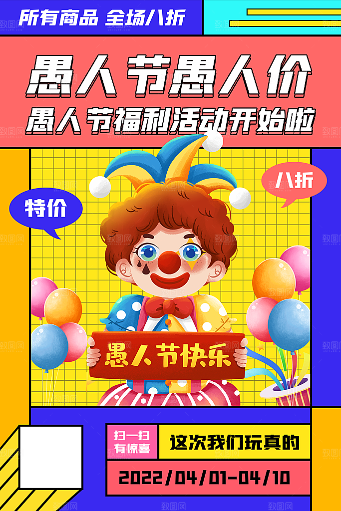 西方节日愚人节搞怪手机海报