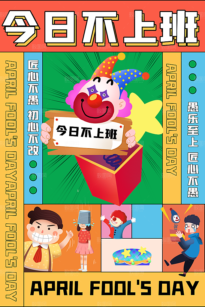 高档愚人节活动宣传海报