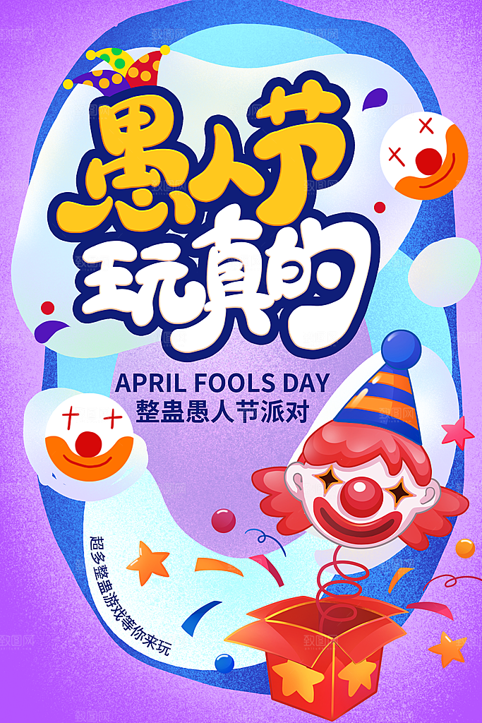 西方节日愚人节搞怪手机海报