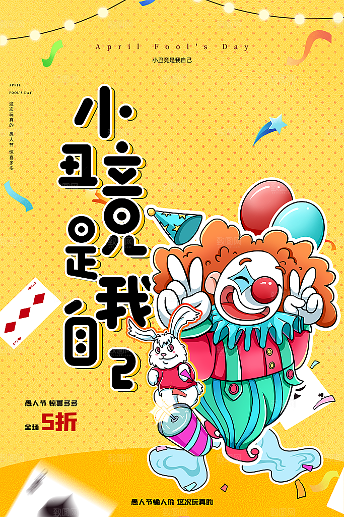 高档愚人节活动宣传海报