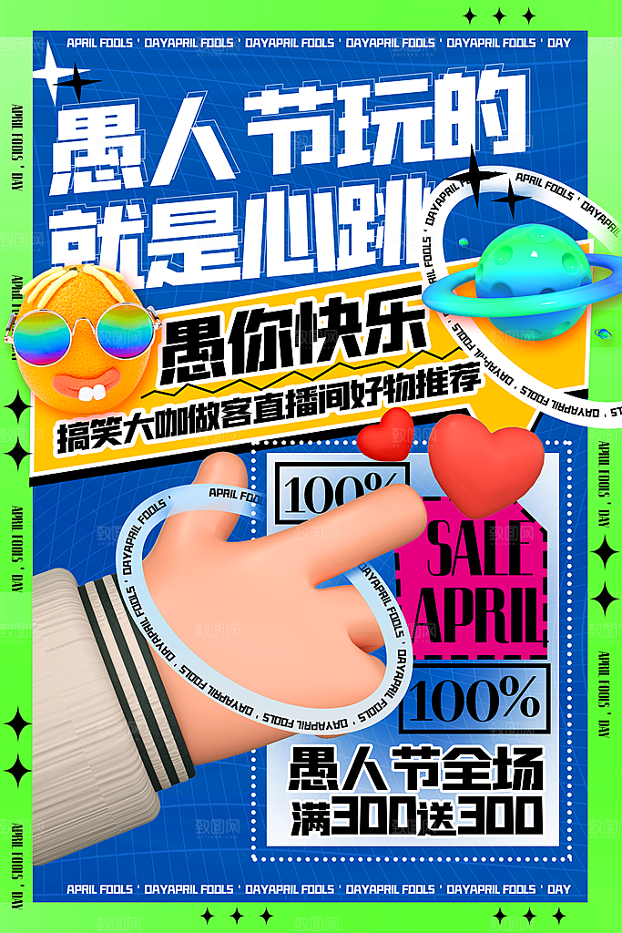 西方节日愚人节搞怪手机海报