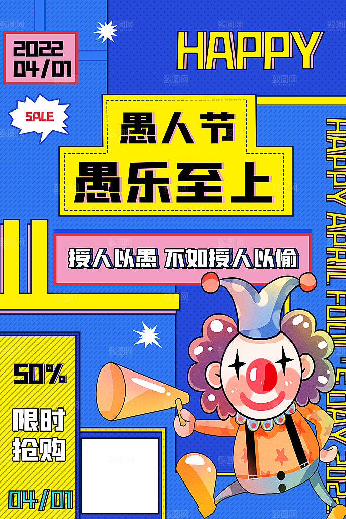 高档愚人节活动宣传海报