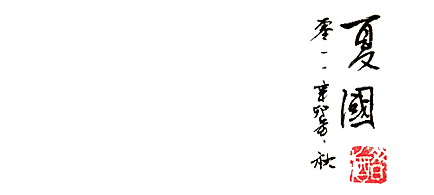 古风字体png素材