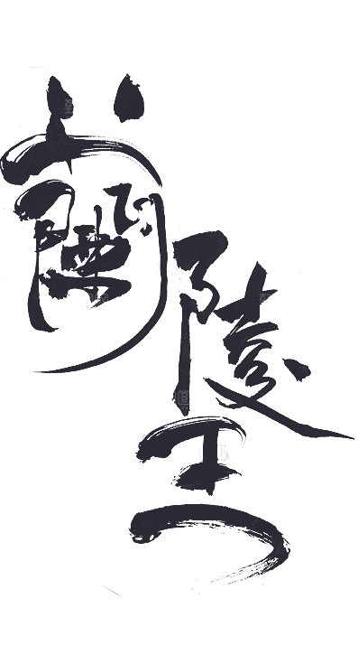 古风字体png素材