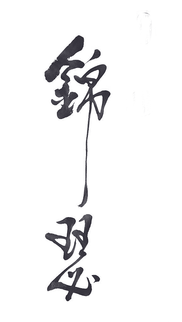 古风字体png素材