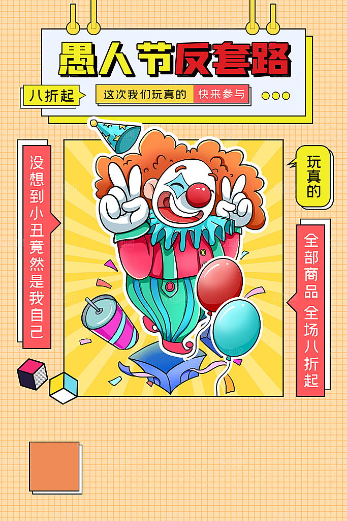 简约小丑清新治愈愚人节手机长图
