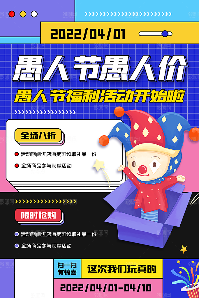 愚人节推广宣传海报