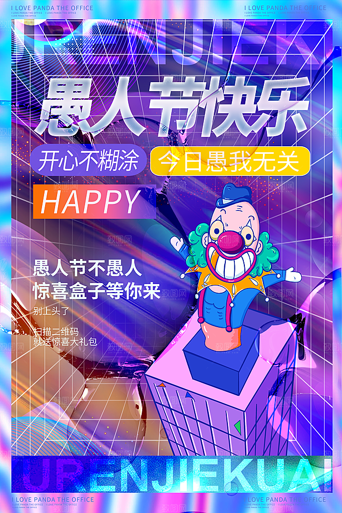 西方节日愚人节搞怪手机海报
