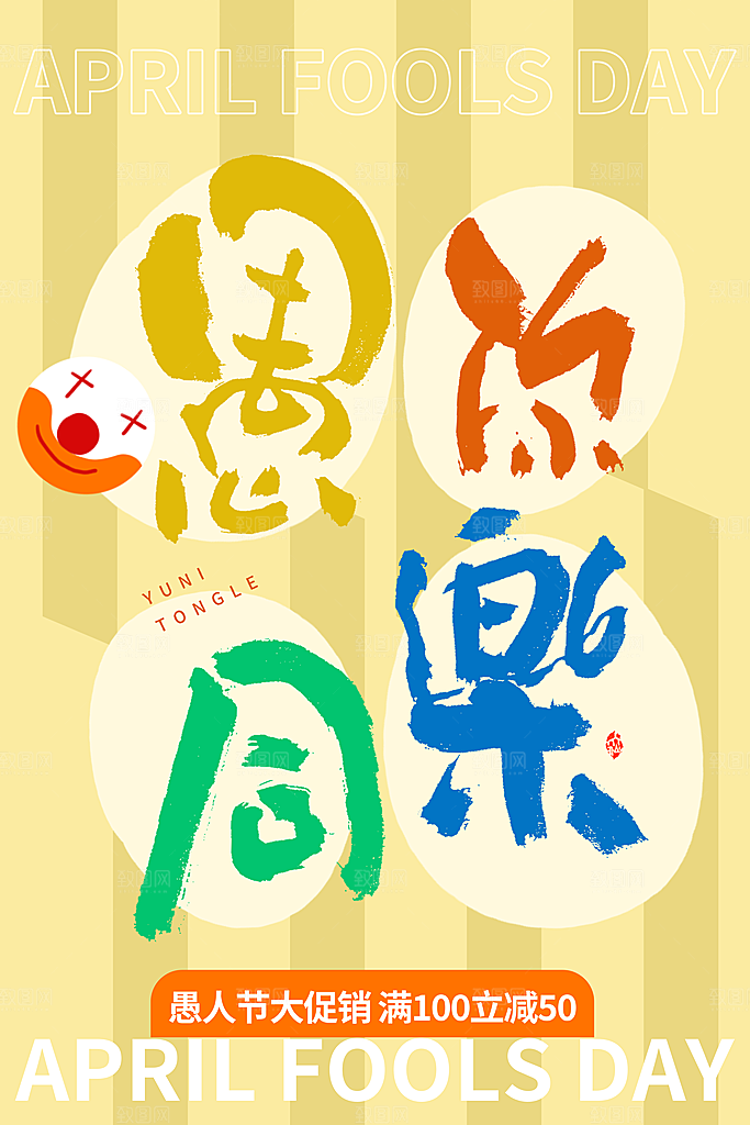 高档愚人节活动宣传海报